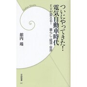 ついにやってきた!電気自動車時代―EVが変える!暮らし・経済・世界(学研新書) [新書]