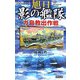 旭日 影の艦隊―ガ島救出作戦(歴史群像新書) [新書]