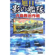 旭日 影の艦隊―ガ島救出作戦(歴史群像新書) [新書]