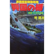 興国の楯―通商護衛機動艦隊 強襲!ラエ沖大海戦(歴史群像新書) [新書]