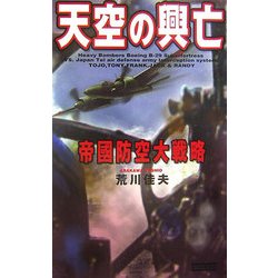 天空の興亡―帝国防空大戦略(歴史群像新書) [新書]