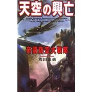 天空の興亡―帝国防空大戦略(歴史群像新書) [新書]