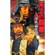 天上の覇者〈3〉決戦桶狭間!(歴史群像新書) [新書]