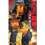 天上の覇者〈3〉決戦桶狭間!(歴史群像新書) [新書]