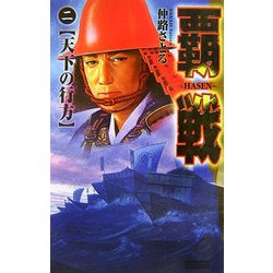 覇戦〈2〉天下の行方(歴史群像新書) [新書]