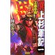 異 上杉軍記〈1〉輝虎奔る!(歴史群像新書) [新書]