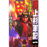 異 上杉軍記〈1〉輝虎奔る!(歴史群像新書) [新書]