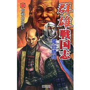 群雄戦国志〈1〉佐和山の誓い(歴史群像新書) [新書]