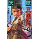 天破 三国志〈2〉戦塵、いまだ止まず(歴史群像新書) [新書]