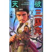 天破 三国志〈2〉戦塵、いまだ止まず(歴史群像新書) [新書]