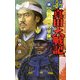 新 真田大戦記〈4〉山内一豊の軍師(歴史群像新書) [新書]