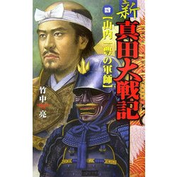 新 真田大戦記〈4〉山内一豊の軍師(歴史群像新書) [新書]