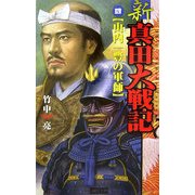 新 真田大戦記〈4〉山内一豊の軍師(歴史群像新書) [新書]