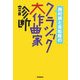 西村朗と吉松隆のクラシック大作曲家診断 [単行本]