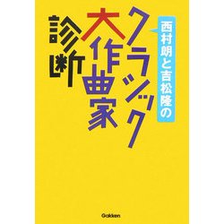 西村朗と吉松隆のクラシック大作曲家診断 [単行本]