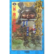 織田大戦記〈7〉新・関ヶ原の決戦(歴史群像新書) [新書]