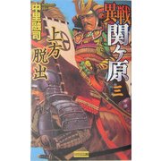 異戦関ヶ原〈3〉上方脱出(歴史群像新書) [新書]