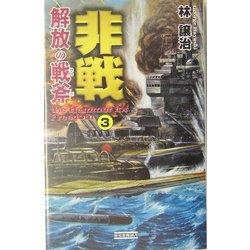 非戦―解放の戦斧〈3〉(歴史群像新書) [新書]