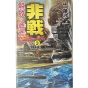 非戦―解放の戦斧〈3〉(歴史群像新書) [新書]