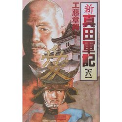 新 真田軍記〈6〉(歴史群像新書) [新書]