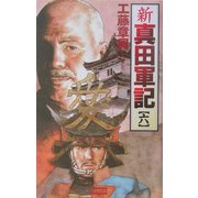 新 真田軍記〈6〉(歴史群像新書) [新書]