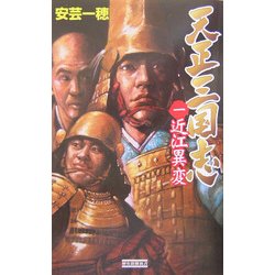 天正三国志〈1〉近江異変(歴史群像新書) [新書]