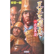 天正三国志〈1〉近江異変(歴史群像新書) [新書]
