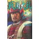 戦国大乱〈11〉決戦!大坂の陣(歴史群像新書) [新書]