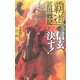 覇道 武田戦記〈3〉信玄決す!(歴史群像新書) [新書]