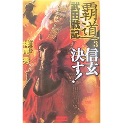 覇道 武田戦記〈3〉信玄決す!(歴史群像新書) [新書]