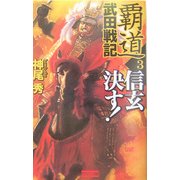 覇道 武田戦記〈3〉信玄決す!(歴史群像新書) [新書]