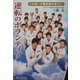 逆転のボランティア―ごみ拾いが暴走族を変えた! [単行本]