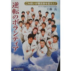 逆転のボランティア―ごみ拾いが暴走族を変えた! [単行本]