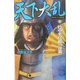 天下大乱〈3〉竹中半兵衛の奇襲(歴史群像新書) [新書]