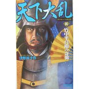 天下大乱〈3〉竹中半兵衛の奇襲(歴史群像新書) [新書]
