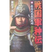 戦国軍神伝〈4〉森蘭丸長定の死闘(歴史群像新書) [新書]