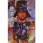 翔竜 政宗戦記〈2〉沖天の志(歴史群像新書) [新書]