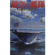 超空の艦隊〈4〉原子力空母“暁"(歴史群像新書) [新書]