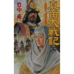 真田大戦記〈5〉加藤清正・最後の聖戦(歴史群像新書) [新書]