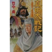 真田大戦記〈5〉加藤清正・最後の聖戦(歴史群像新書) [新書]