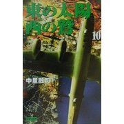 東の太陽 西の鷲〈10〉(歴史群像新書) [新書]