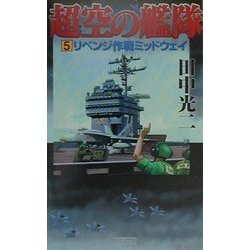 超空の艦隊〈5〉リベンジ作戦ミッドウェイ(歴史群像新書) [新書]