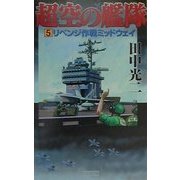 超空の艦隊〈5〉リベンジ作戦ミッドウェイ(歴史群像新書) [新書]