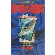 黎明の艦隊〈18〉激闘!南太平洋決戦(歴史群像新書) [新書]