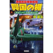 興国の楯―通商護衛機動艦隊 米軍クーデター作戦を阻止せよ!(歴史群像新書) [新書]