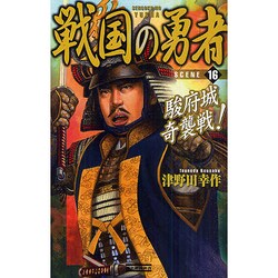 戦国の勇者〈16〉駿府城奇襲戦!(歴史群像新書) [新書]