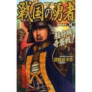 戦国の勇者〈16〉駿府城奇襲戦!(歴史群像新書) [新書]