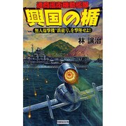 興国の楯―通商護衛機動艦隊 無人爆撃機“鉄槌号"を撃墜せよ!(歴史群像新書) [新書]