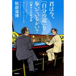 君は今、「自分の道」を歩いているかい?―35歳からの成功術(ドリームスキル・クラブ) [単行本]