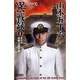 山本五十六異戦録〈1〉オアフ攻略・占領作戦(歴史群像新書) [新書]